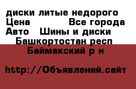 диски литые недорого › Цена ­ 8 000 - Все города Авто » Шины и диски   . Башкортостан респ.,Баймакский р-н